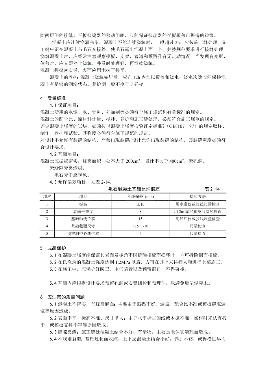 毛石混凝土基础施工方案最新文档_第3页