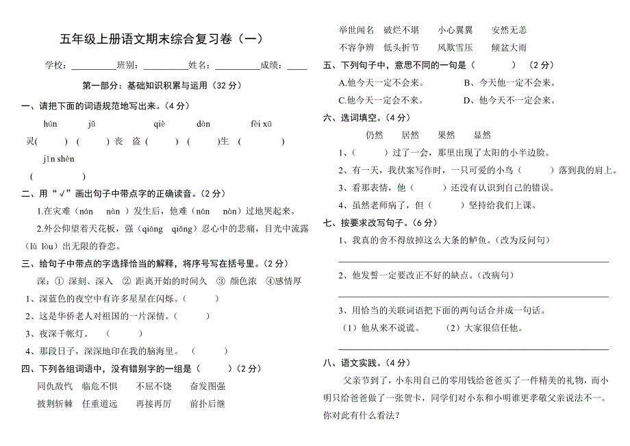 人教版五年级上册语文期末试卷(共6套）.doc_第1页