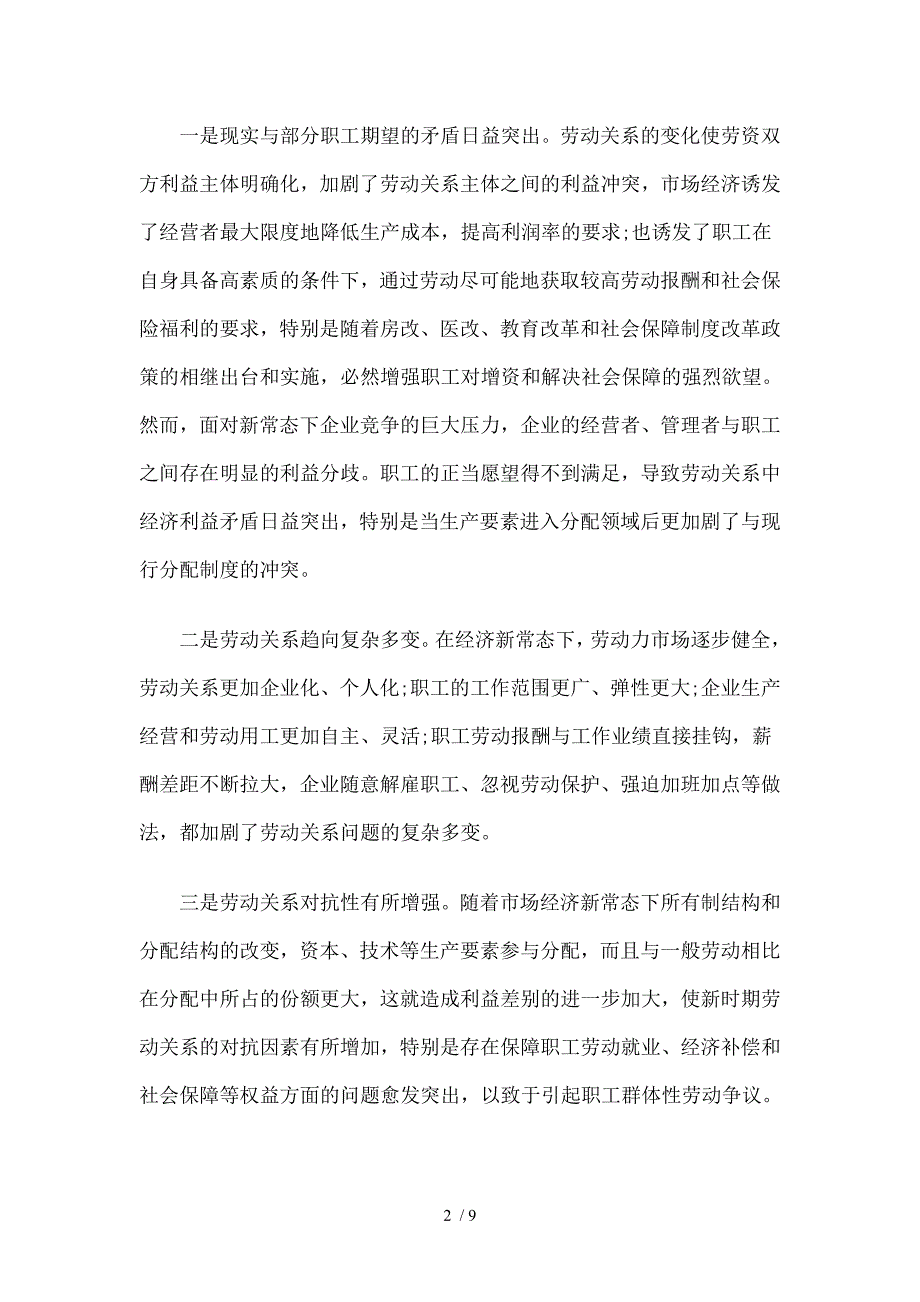 工会在构建和谐劳动关系.doc_第2页