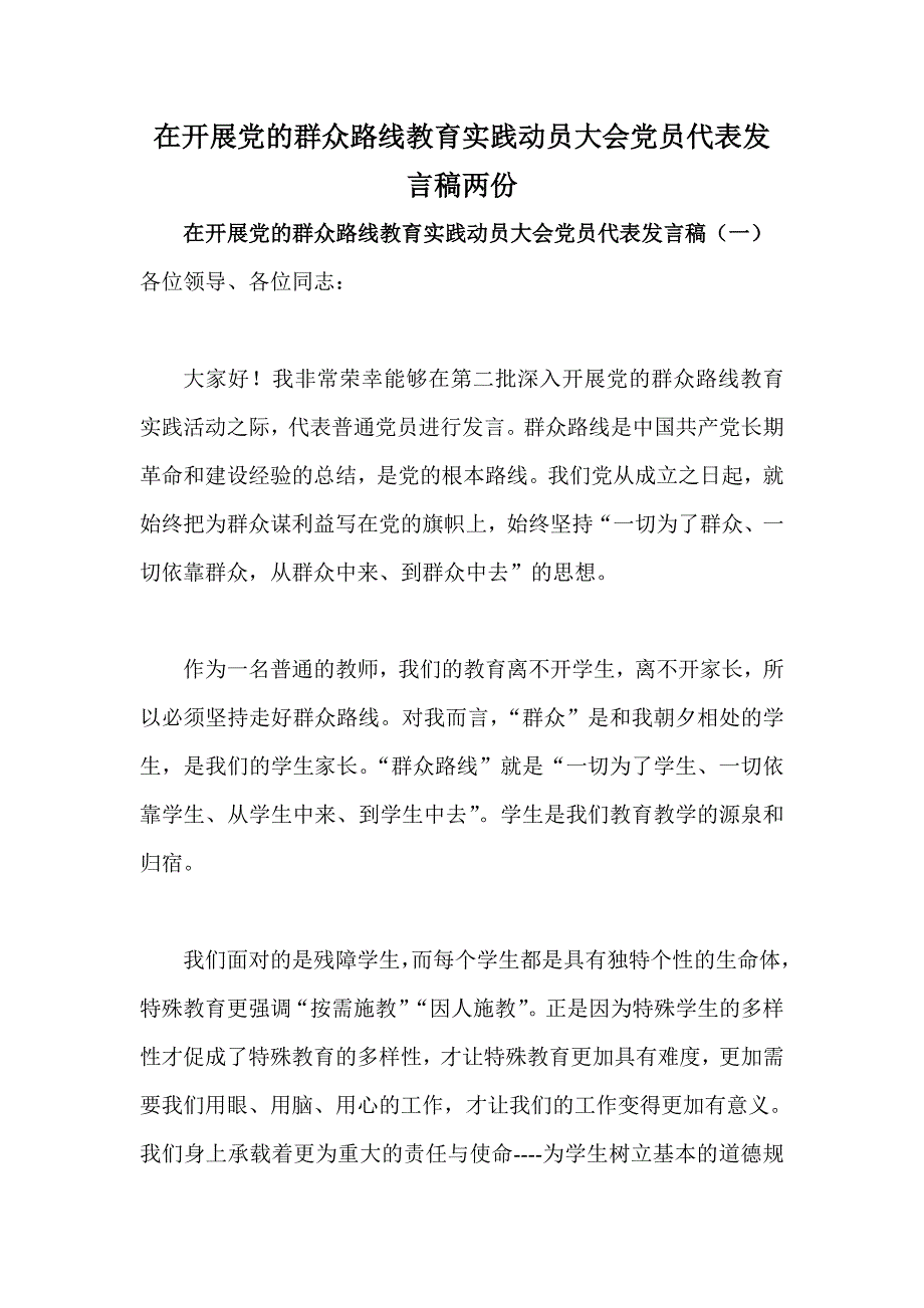 在开展党的群众路线教育实践动员大会党员代表发言稿两份_第1页