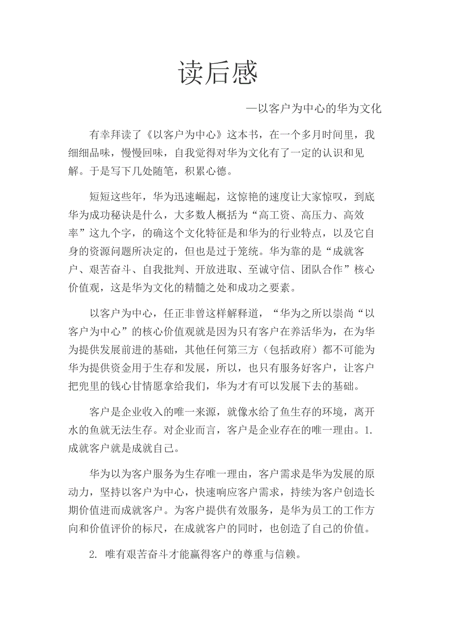 《以客户为中心》读后感-以客户为中心的华为文化_第1页