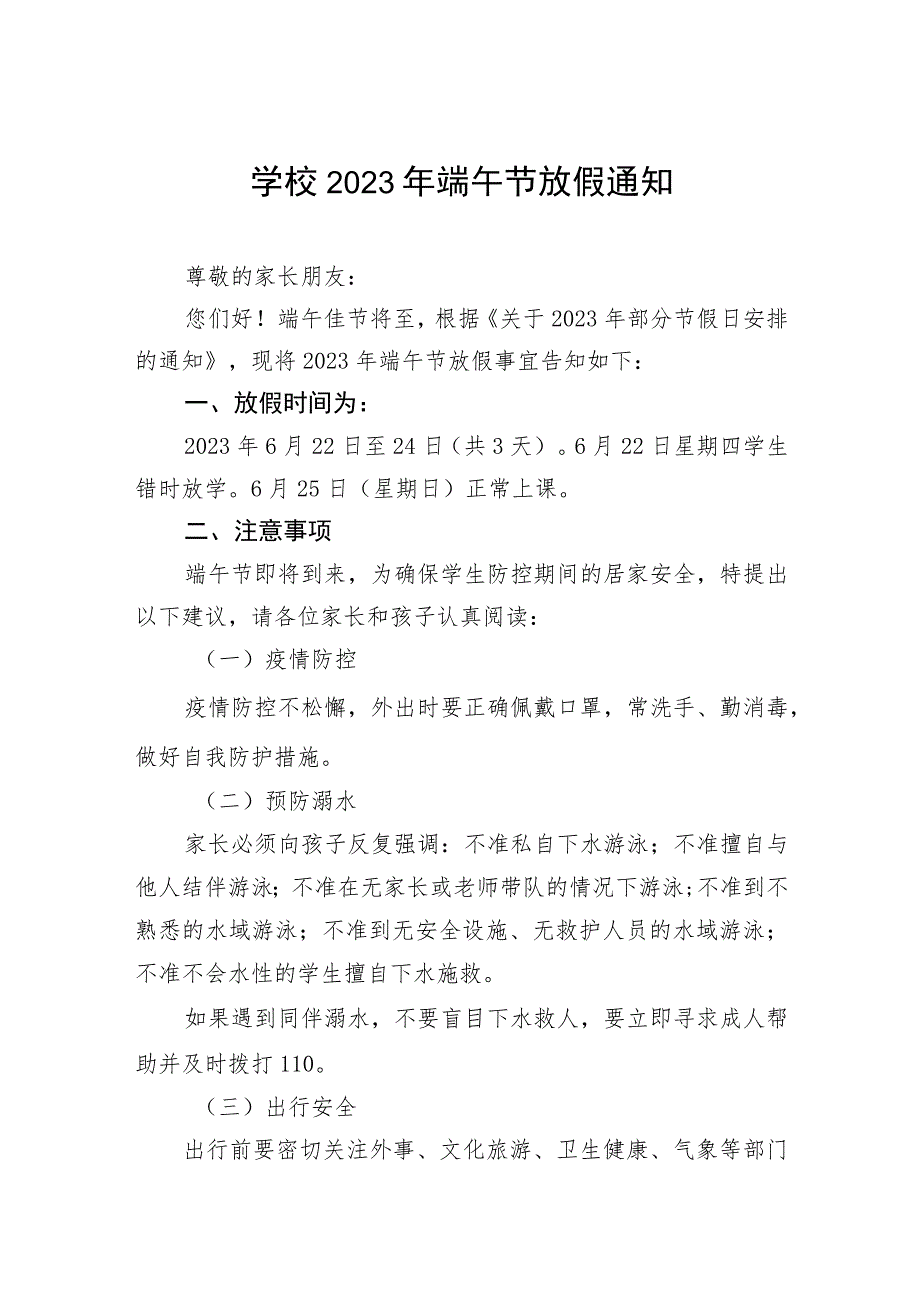 2023年端午节放假安全告家长书范文五篇_第1页