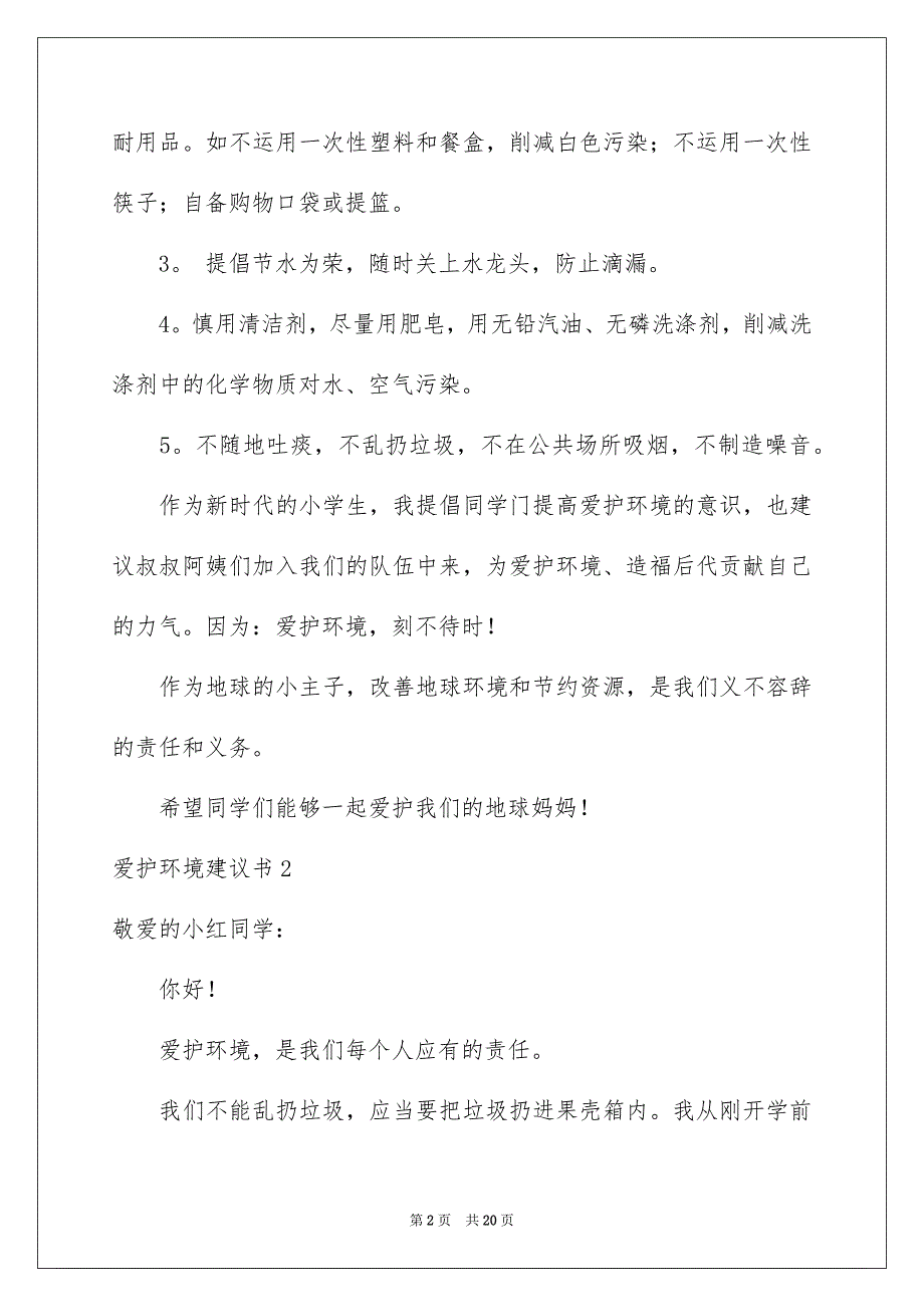 爱护环境建议书汇编15篇_第2页