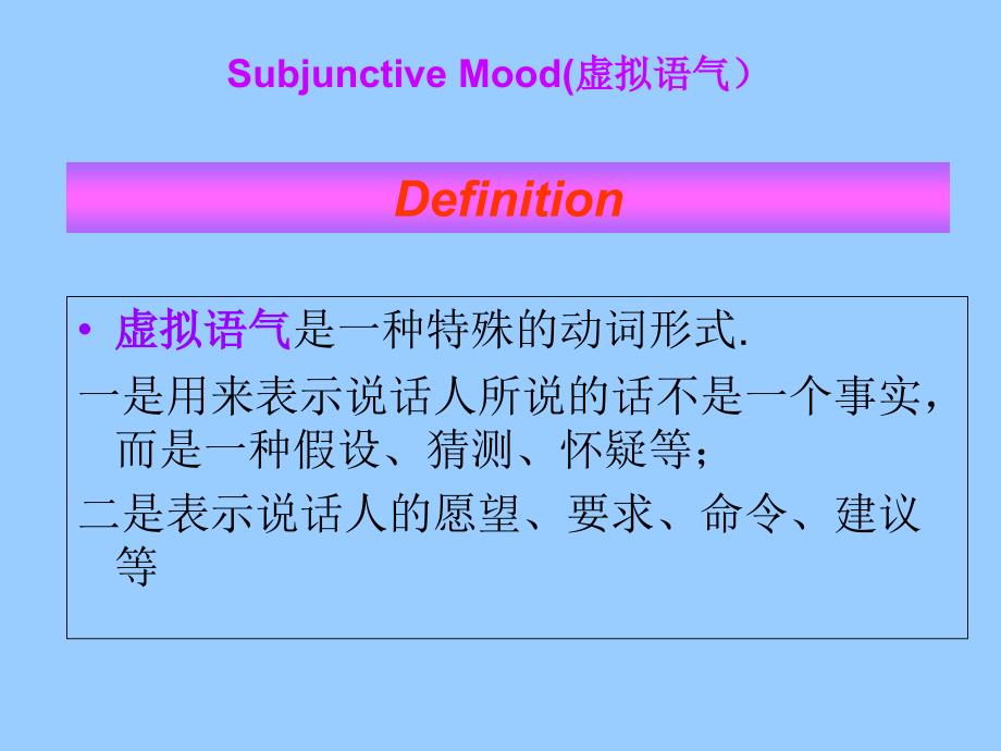 虚拟语气完整PPT课件_第2页