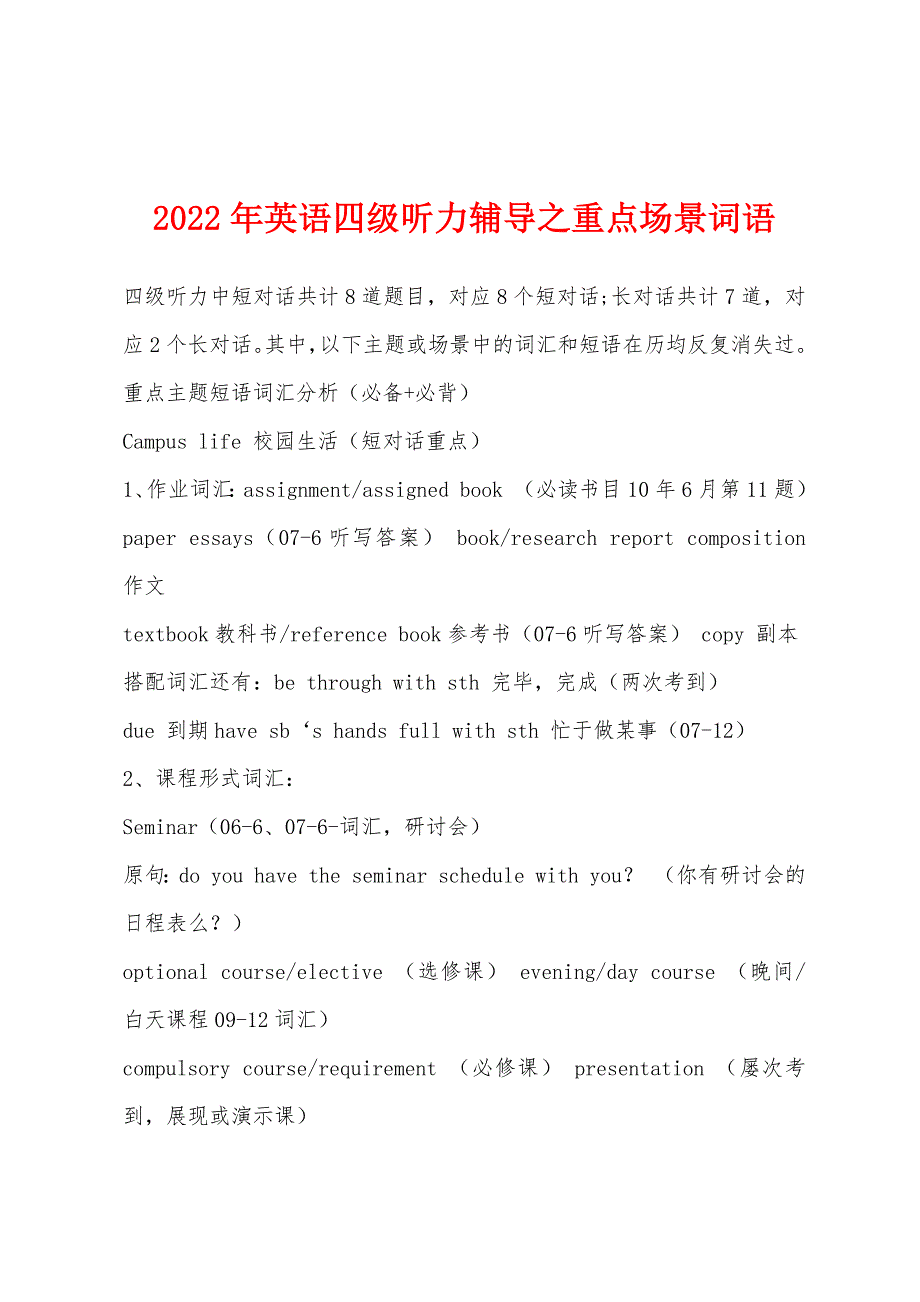 2022年英语四级听力辅导之重点场景词语.docx_第1页