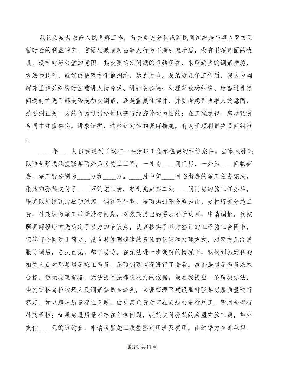 2022年人民调解员演讲稿范本_第3页