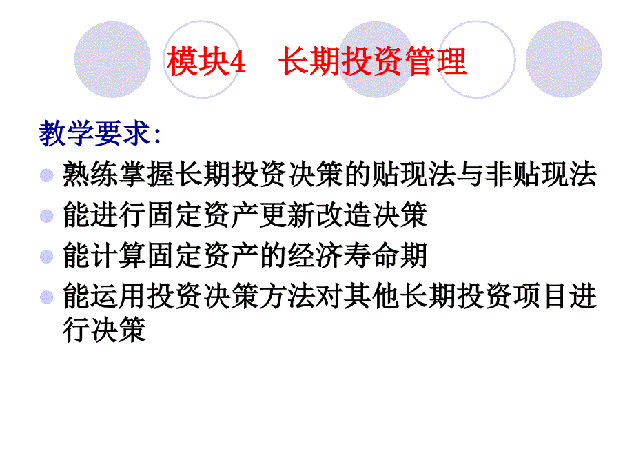 《长期投资管理》PPT课件_第1页