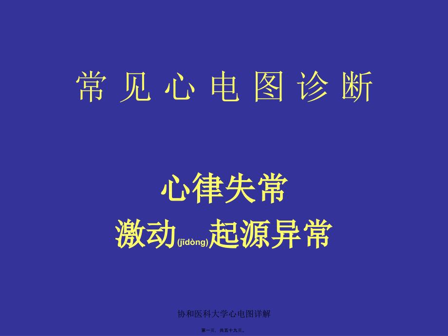 协和医科大学心电图详解课件_第1页