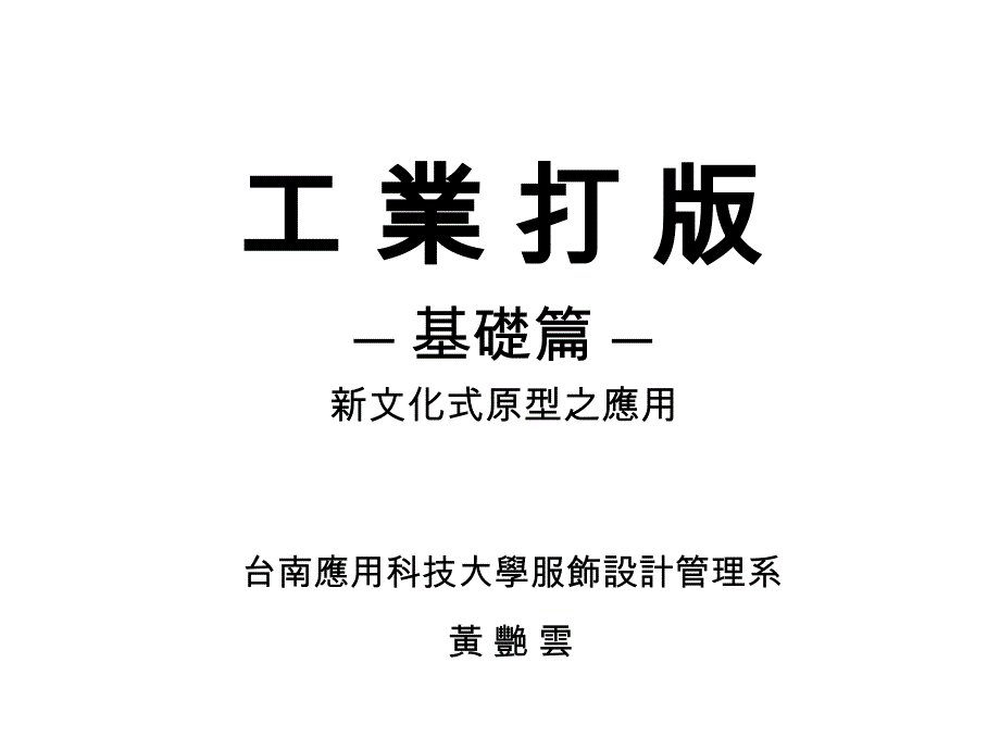 工业打版―基础篇―新文化式原型之应用课件_第1页