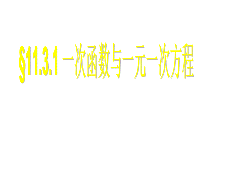 1431一次函数与一元一次方程好_第1页