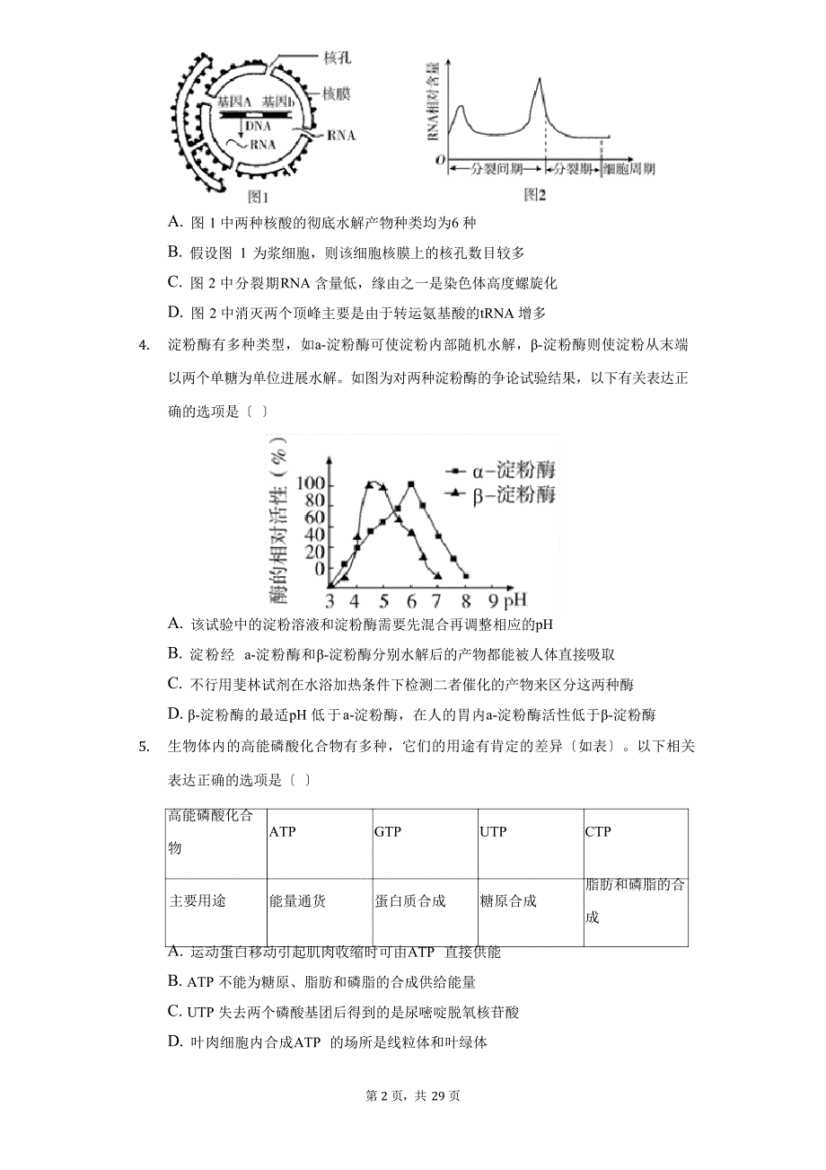 2023学年度山东省济宁市高二(下)期末生物试卷(附答案详解)_第2页