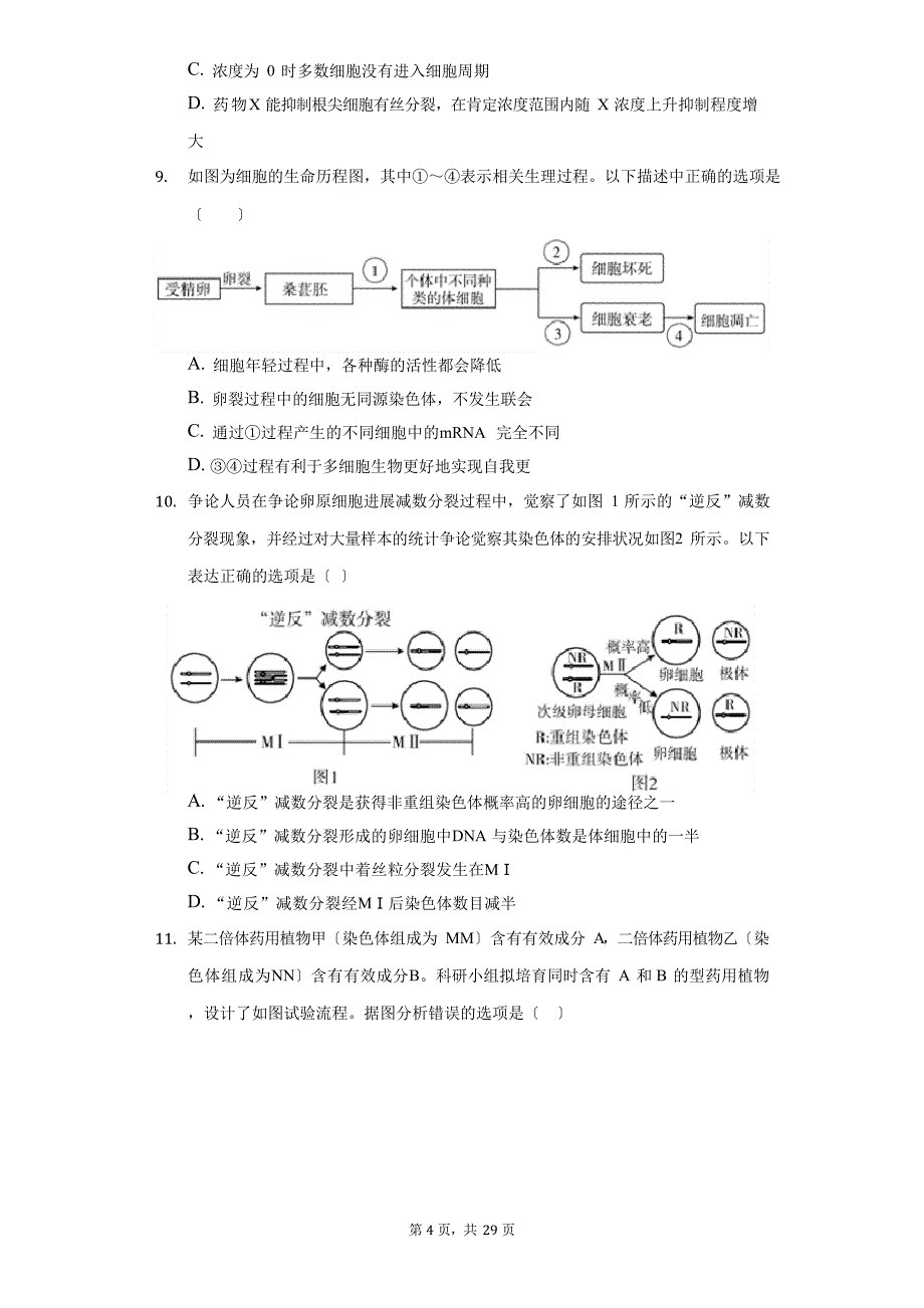 2023学年度山东省济宁市高二(下)期末生物试卷(附答案详解)_第4页