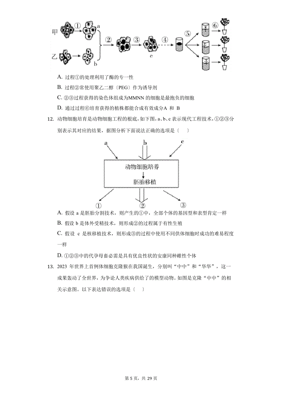 2023学年度山东省济宁市高二(下)期末生物试卷(附答案详解)_第5页