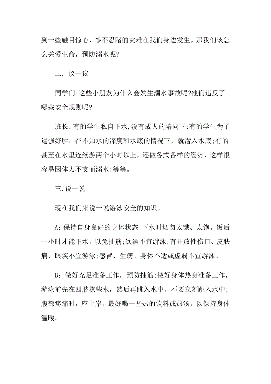 幼儿园防溺水安全主题班会教案模板汇总_第2页