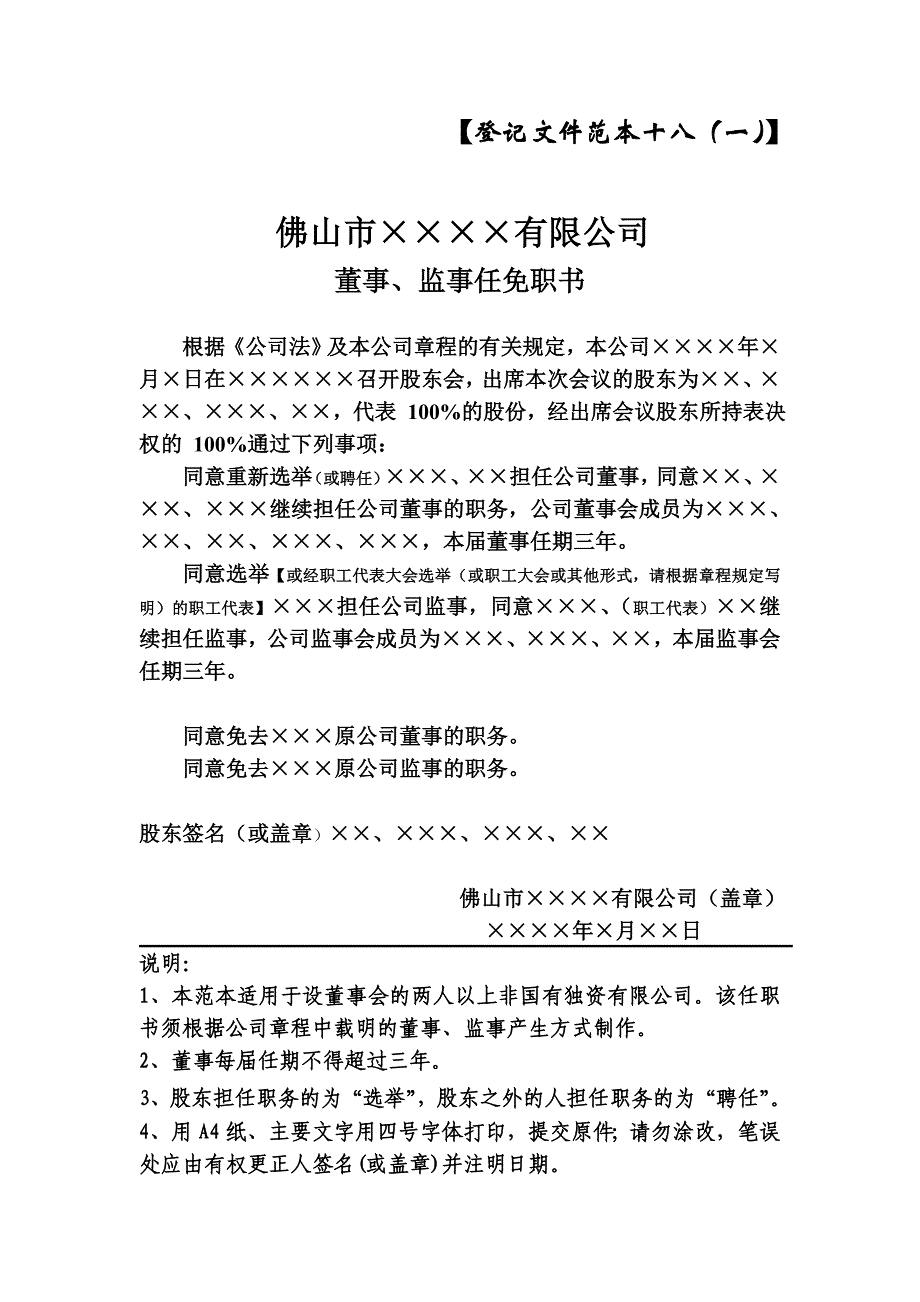 董事、监事任免职书、董事长、法定代表人、经理任免职书(适用于设立董事会的非国有独资有限公司)_第1页