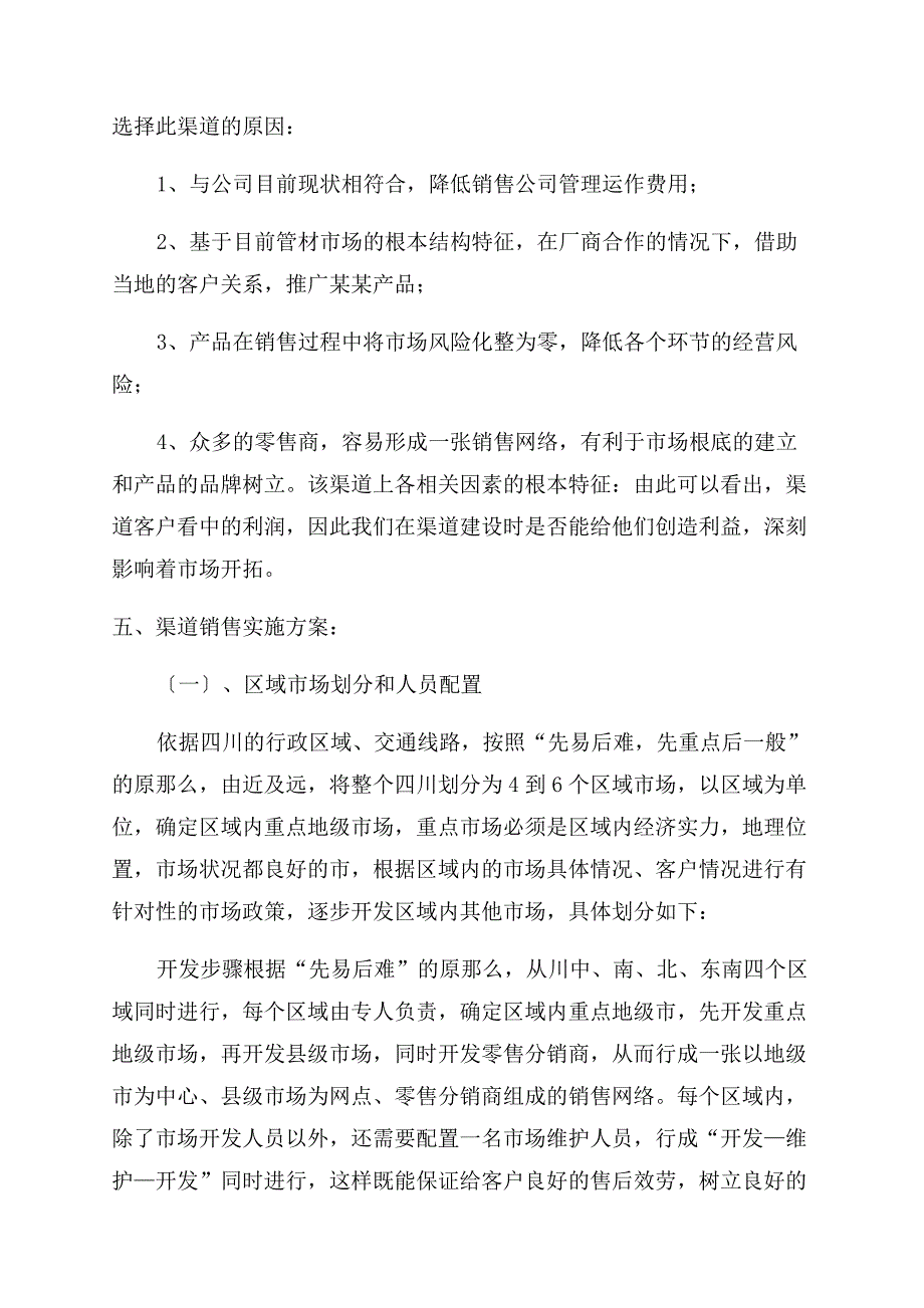 市场渠道开发计划书.docx_第2页