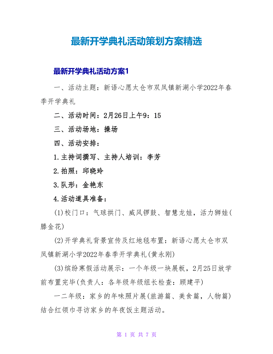 最新开学典礼活动策划方案精选_第1页