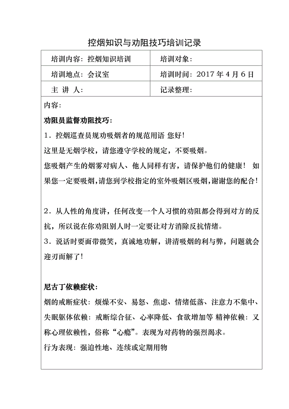 学校控烟知识和劝阻技巧劝阻员监督员培训记录_第1页