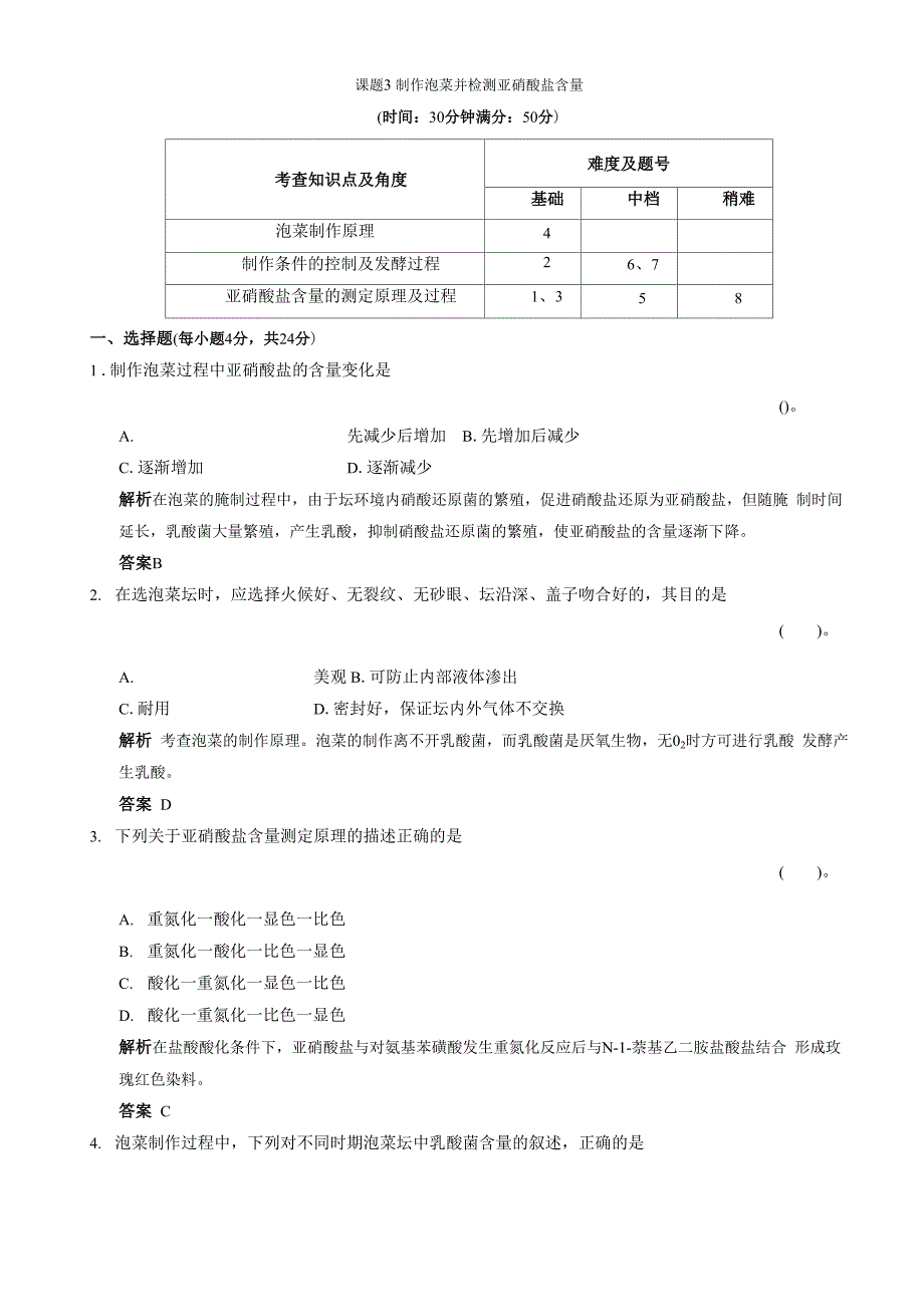 高中生物同步习题：1-3制作泡菜并检测亚硝酸盐含量 规范训练(选修1)_第1页