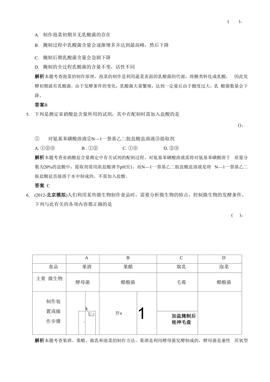 高中生物同步习题：1-3制作泡菜并检测亚硝酸盐含量 规范训练(选修1)_第2页