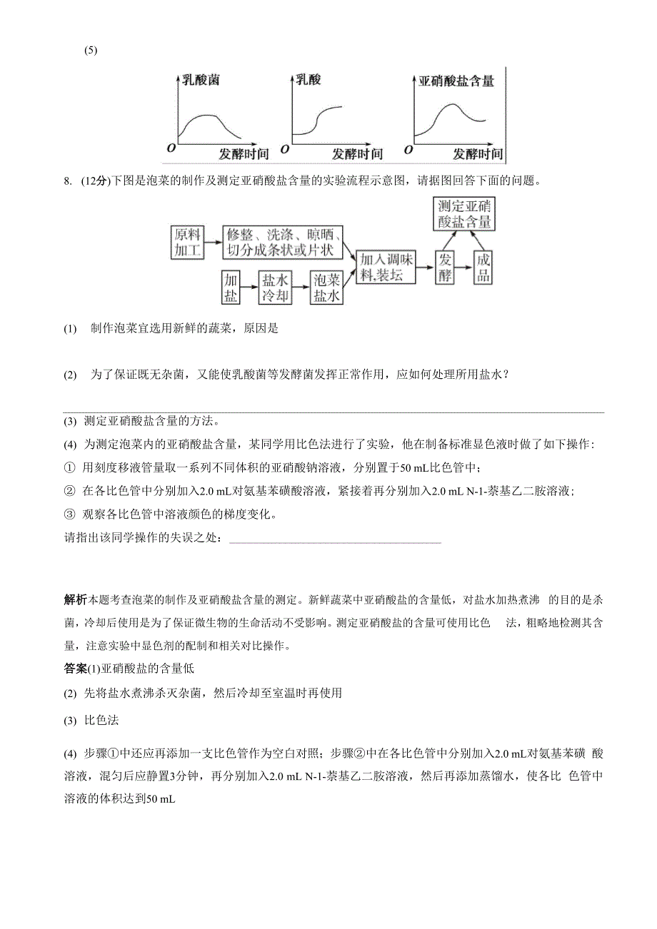 高中生物同步习题：1-3制作泡菜并检测亚硝酸盐含量 规范训练(选修1)_第4页