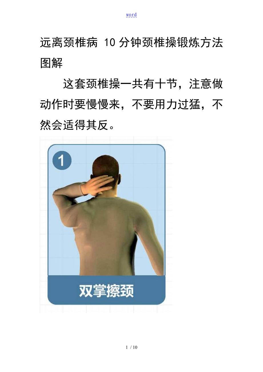 远离颈椎病10分钟颈椎操锻炼方法现用图解_第1页