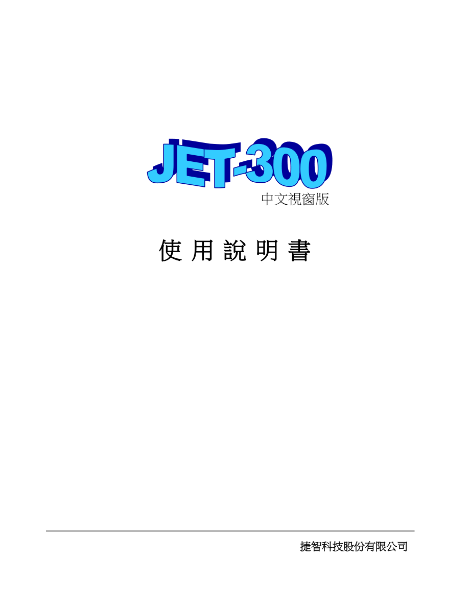 JET-300_Win_中文操作手册.doc_第1页