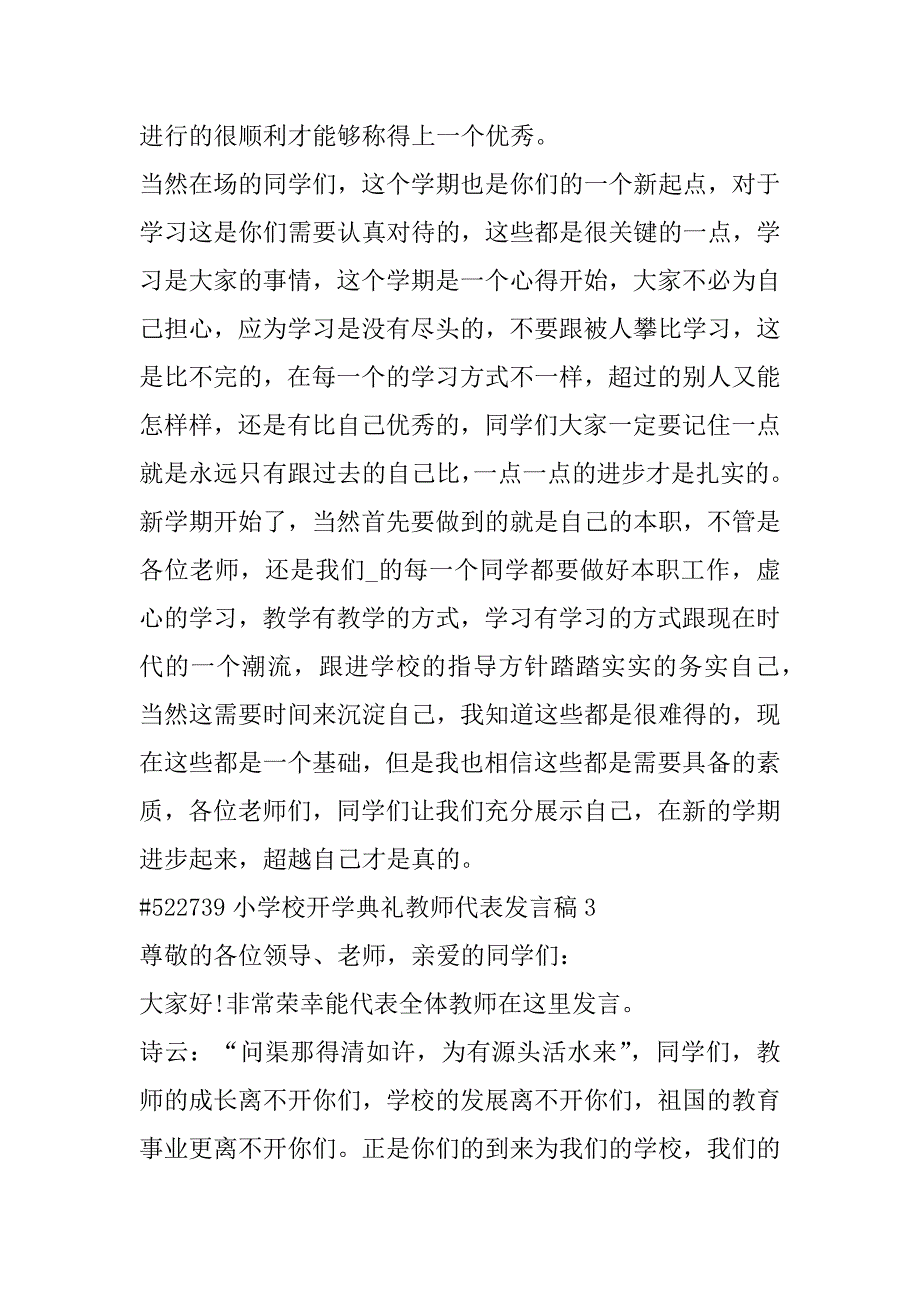 2023年小学校开学典礼优秀教师代表发言稿合集（全文完整）_第4页