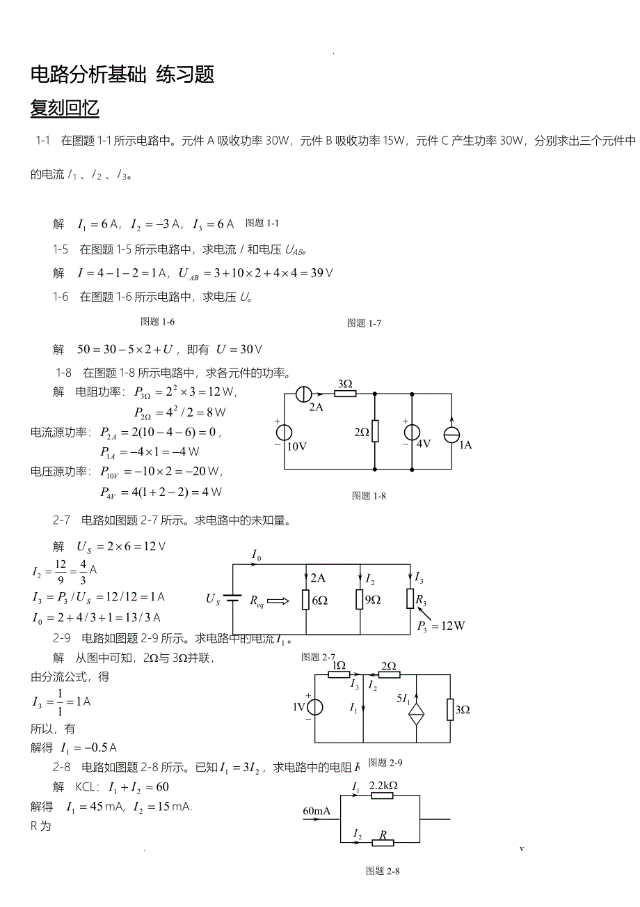 电路分析基础习题和答案解析_第1页
