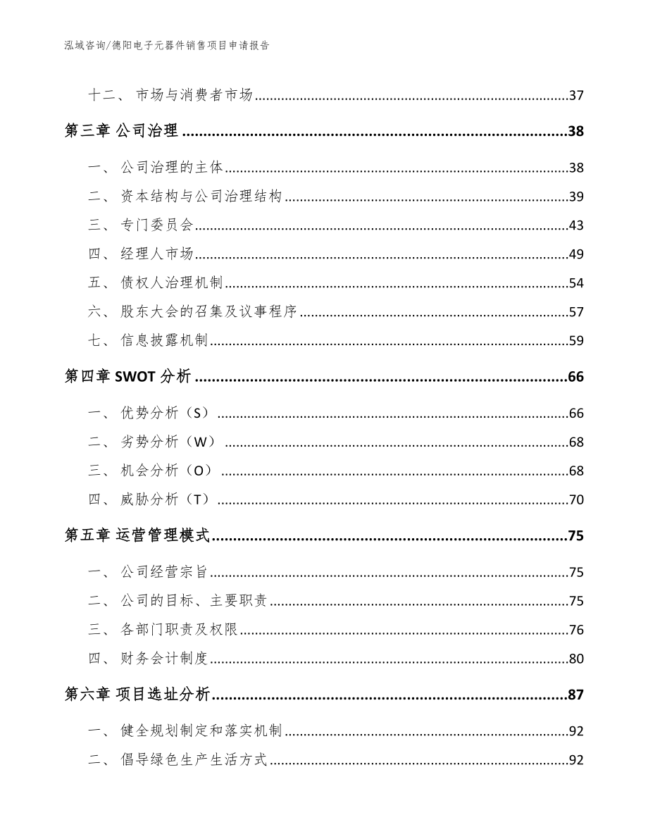 德阳电子元器件销售项目申请报告_第2页