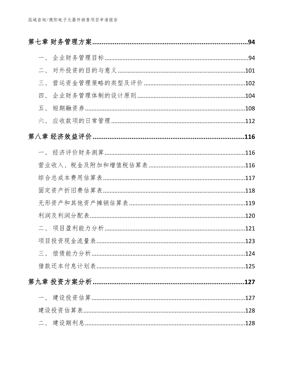 德阳电子元器件销售项目申请报告_第3页