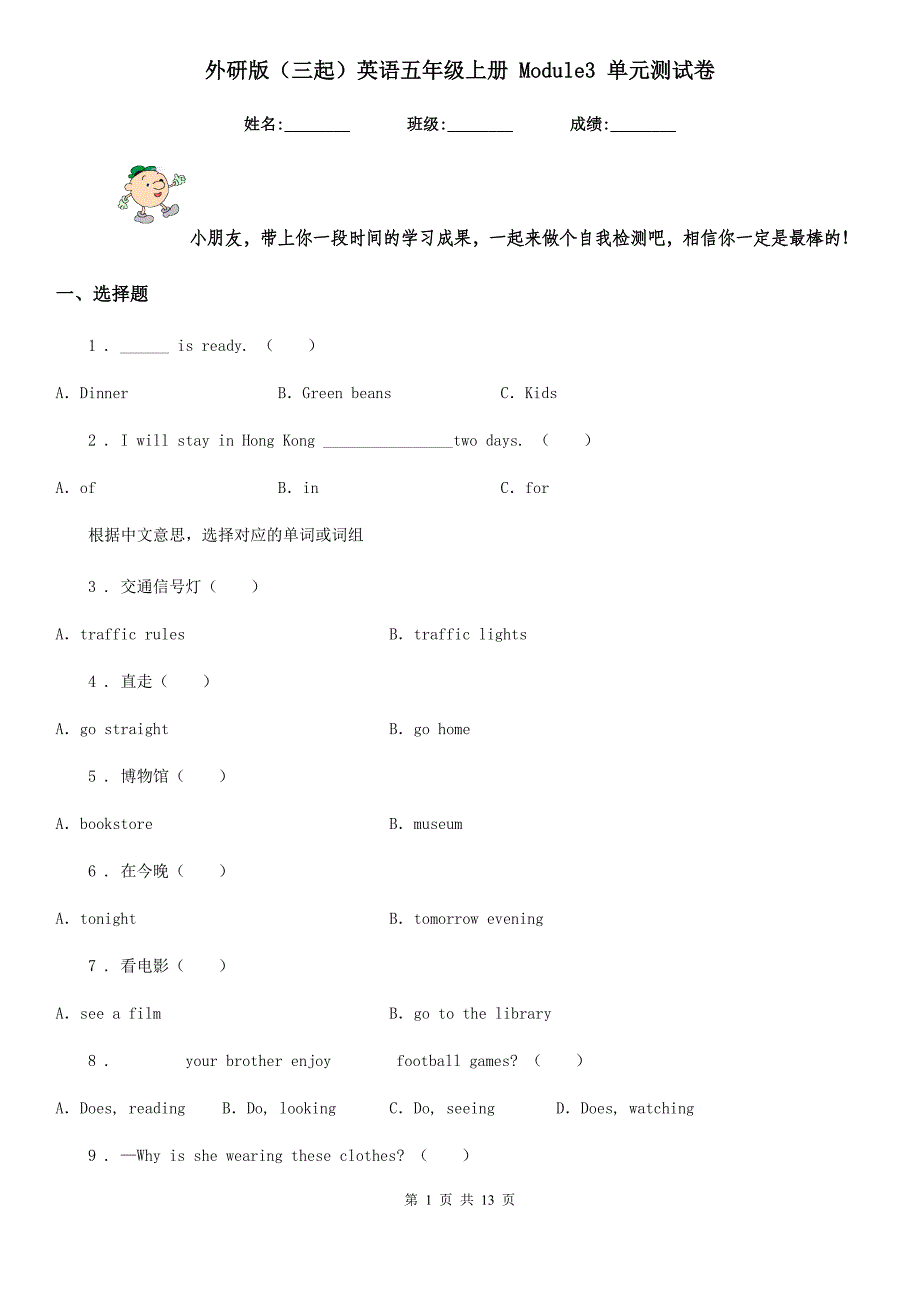 外研版（三起）英语五年级上册 Module3 单元测试卷_第1页