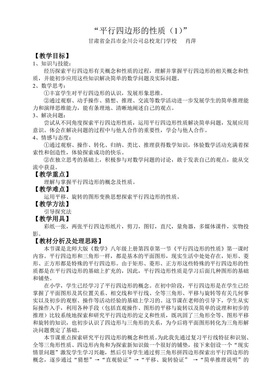 平行四边形的性质(1).doc_第1页