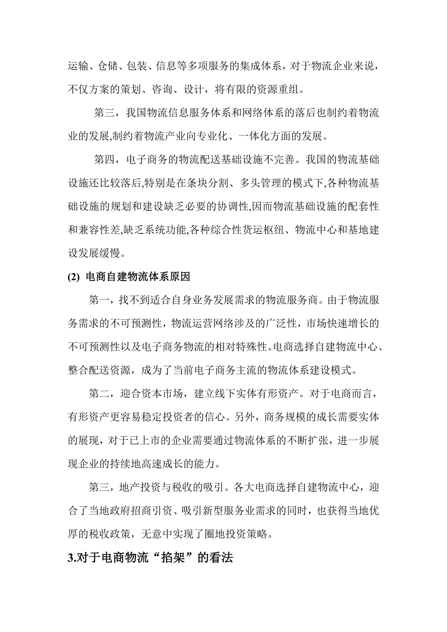 我国电子商务与物流发展现状及出路分析_第4页