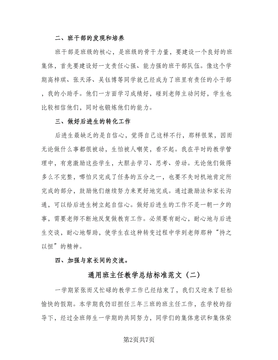 通用班主任教学总结标准范文（三篇）.doc_第2页