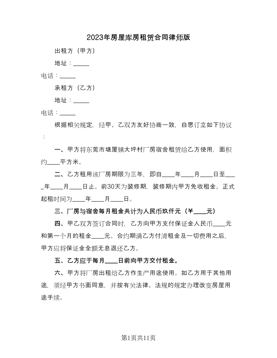 2023年房屋库房租赁合同律师版（4篇）.doc_第1页