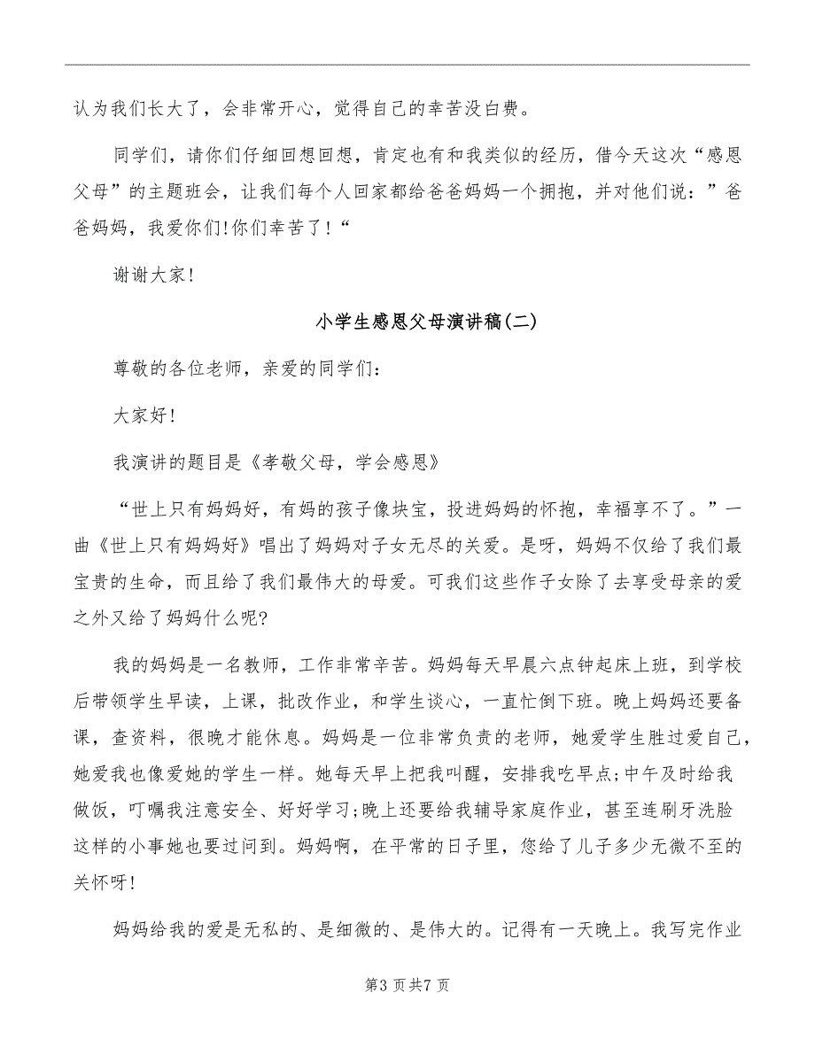 2022小学生感恩父母优秀演讲稿范文_第3页