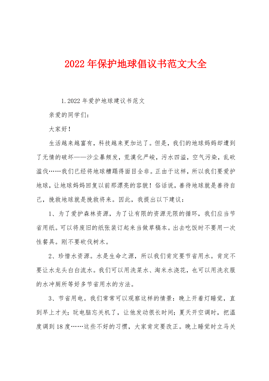 2022年保护地球倡议书范文大全.docx_第1页