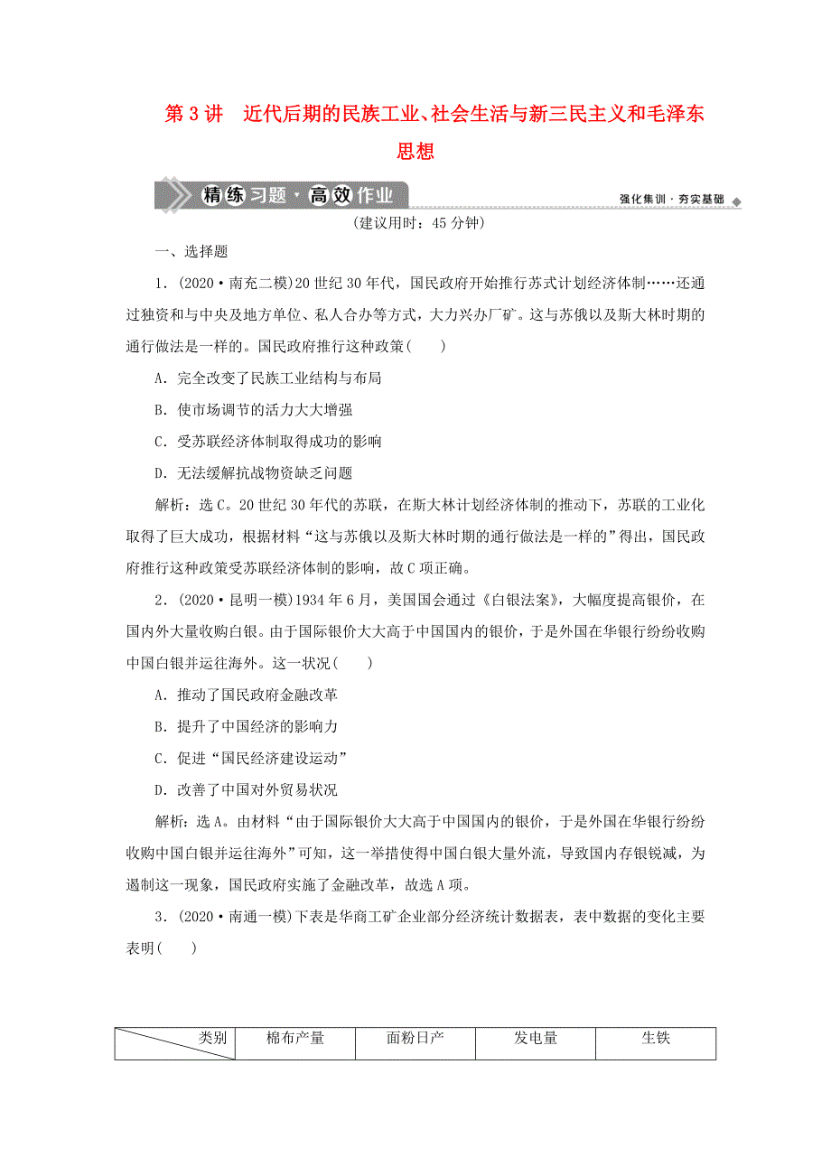 （通史版）高考历史一轮复习 阶段八 中国近代化的新探索——五四运动至中华人民共和国成立前 第3讲 近代后期的民族工业、社会生活与新三民主义和毛泽东思想高效作业 人民版-人民版高三全册历史试题_第1页