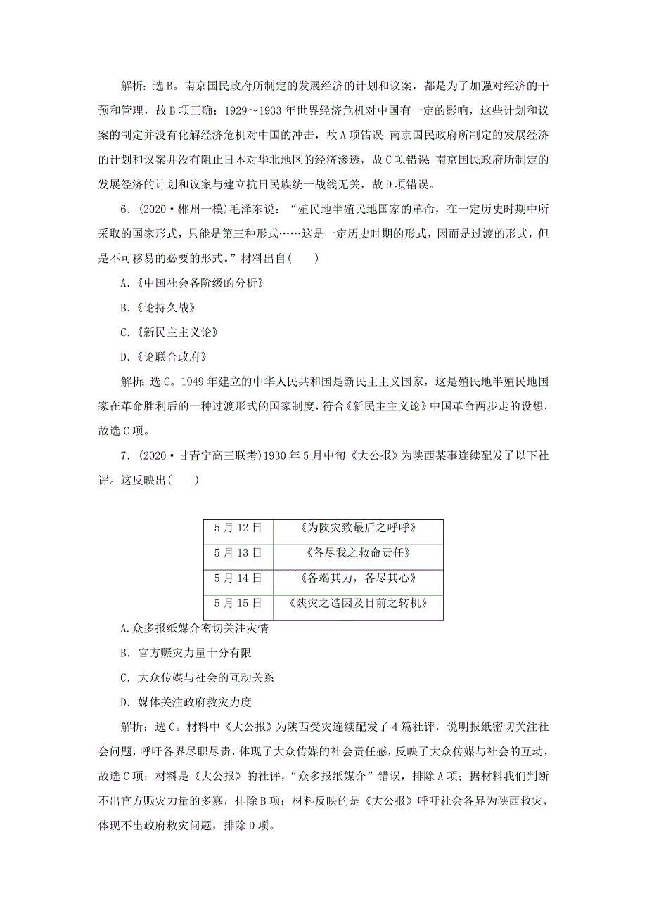 （通史版）高考历史一轮复习 阶段八 中国近代化的新探索——五四运动至中华人民共和国成立前 第3讲 近代后期的民族工业、社会生活与新三民主义和毛泽东思想高效作业 人民版-人民版高三全册历史试题_第3页