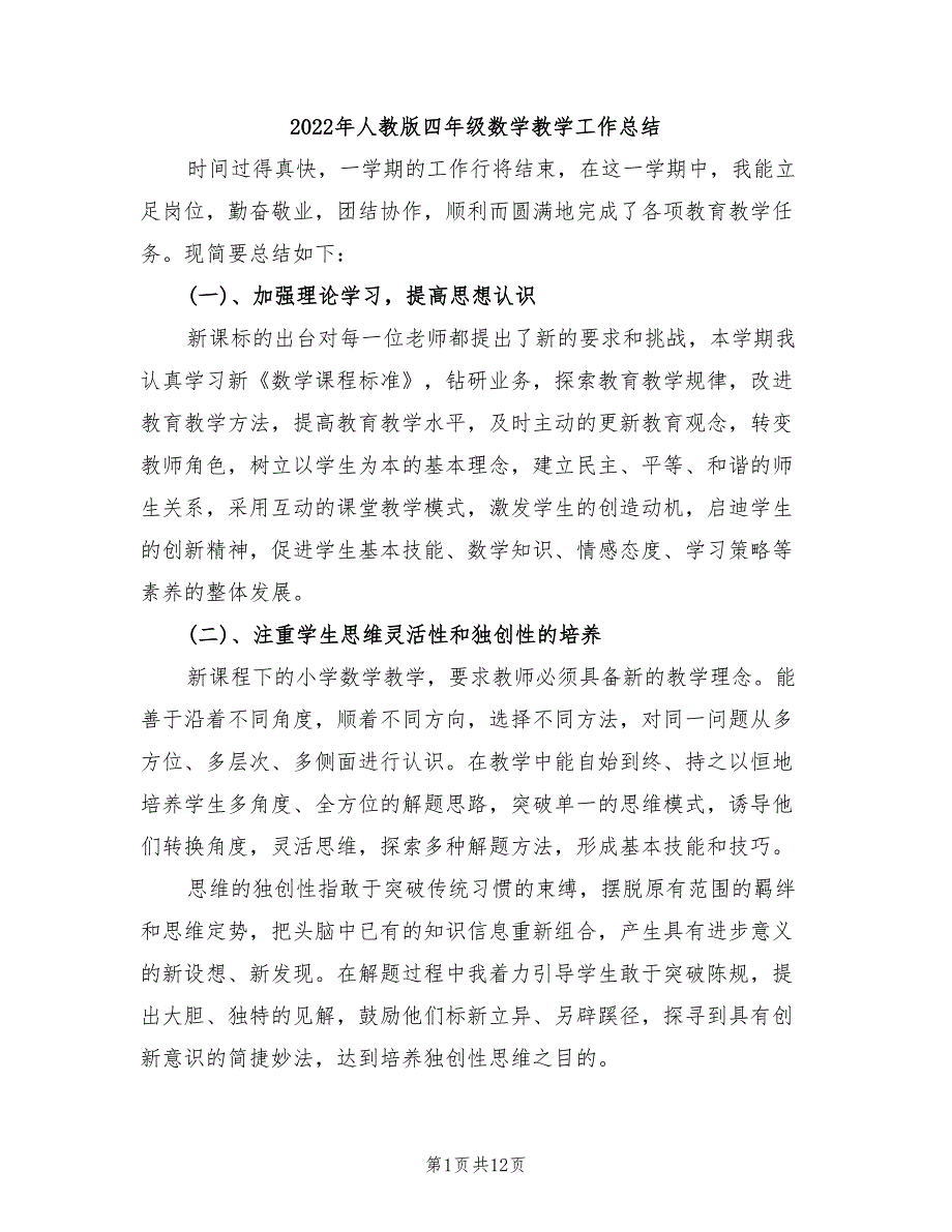 2022年人教版四年级数学教学工作总结_第1页