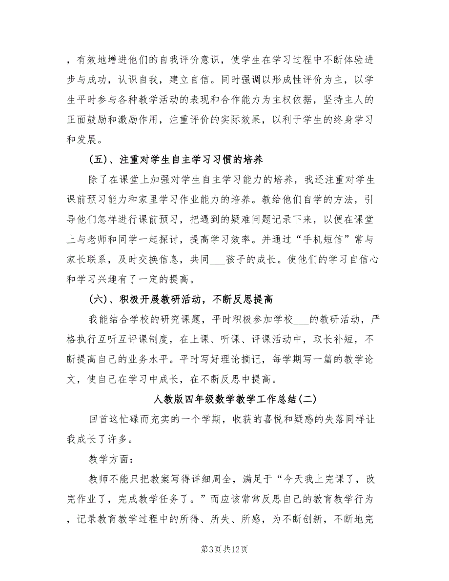 2022年人教版四年级数学教学工作总结_第3页