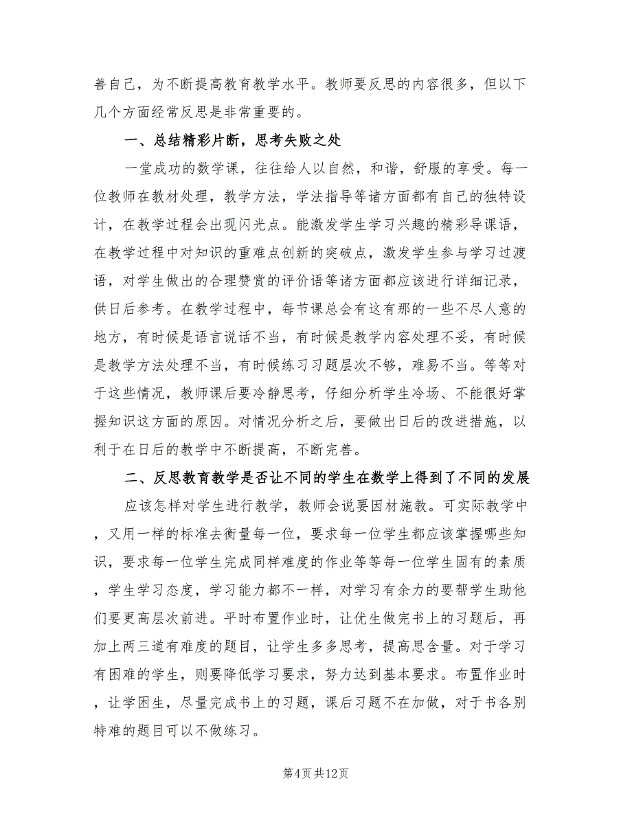 2022年人教版四年级数学教学工作总结_第4页