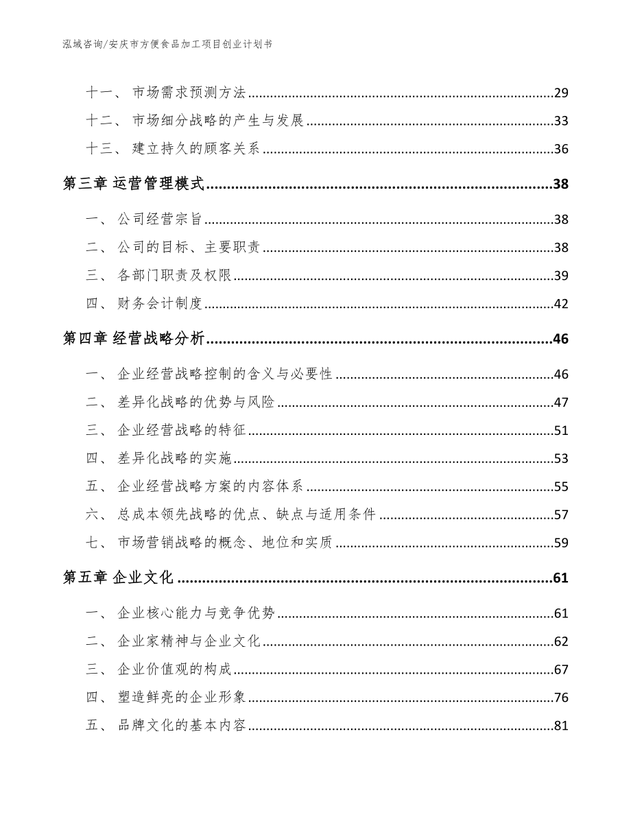 安庆市方便食品加工项目创业计划书_第3页