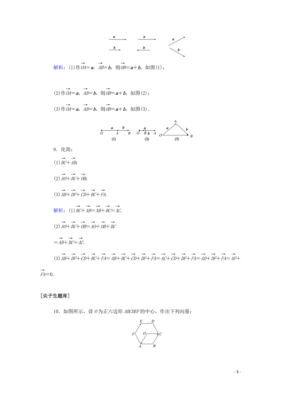 2019-2020学年新教材高中数学 第六章 平面向量初步 6.1.2 向量的加法课时作业 新人教B版必修第二册_第3页