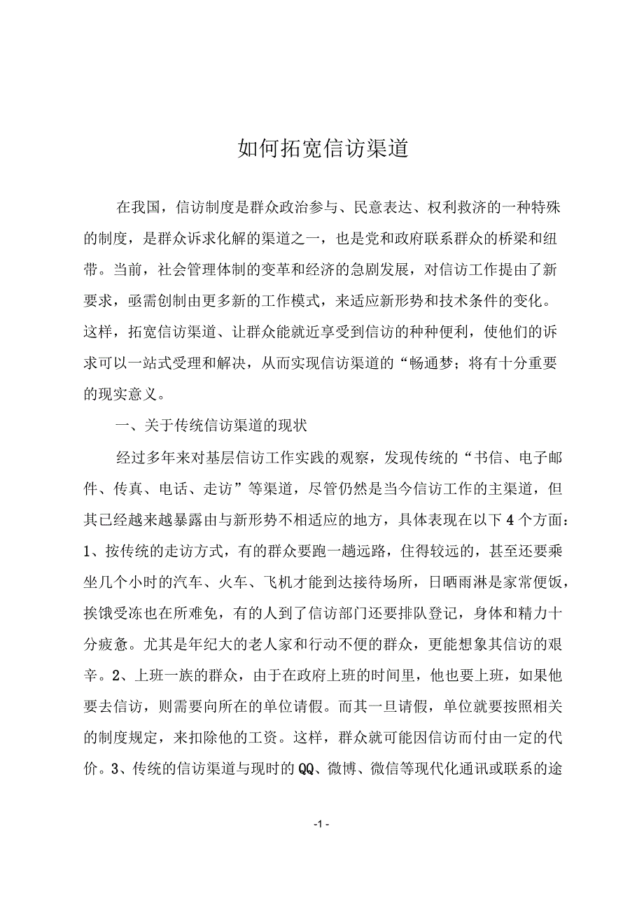 如何拓宽信访渠道_第1页