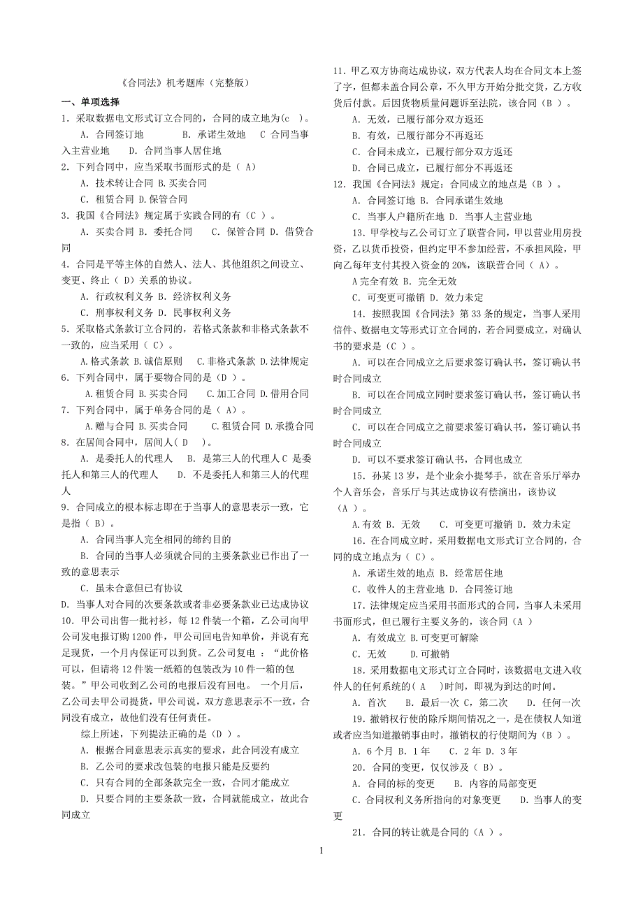 电大法学本科《合同法》机考复习题小抄_第1页