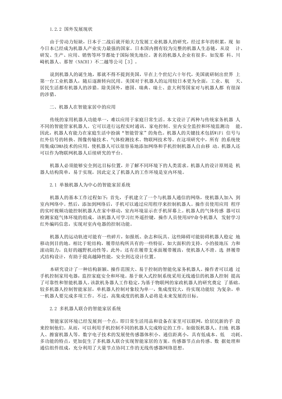 机器人在物联网智能家居中的应用_第2页