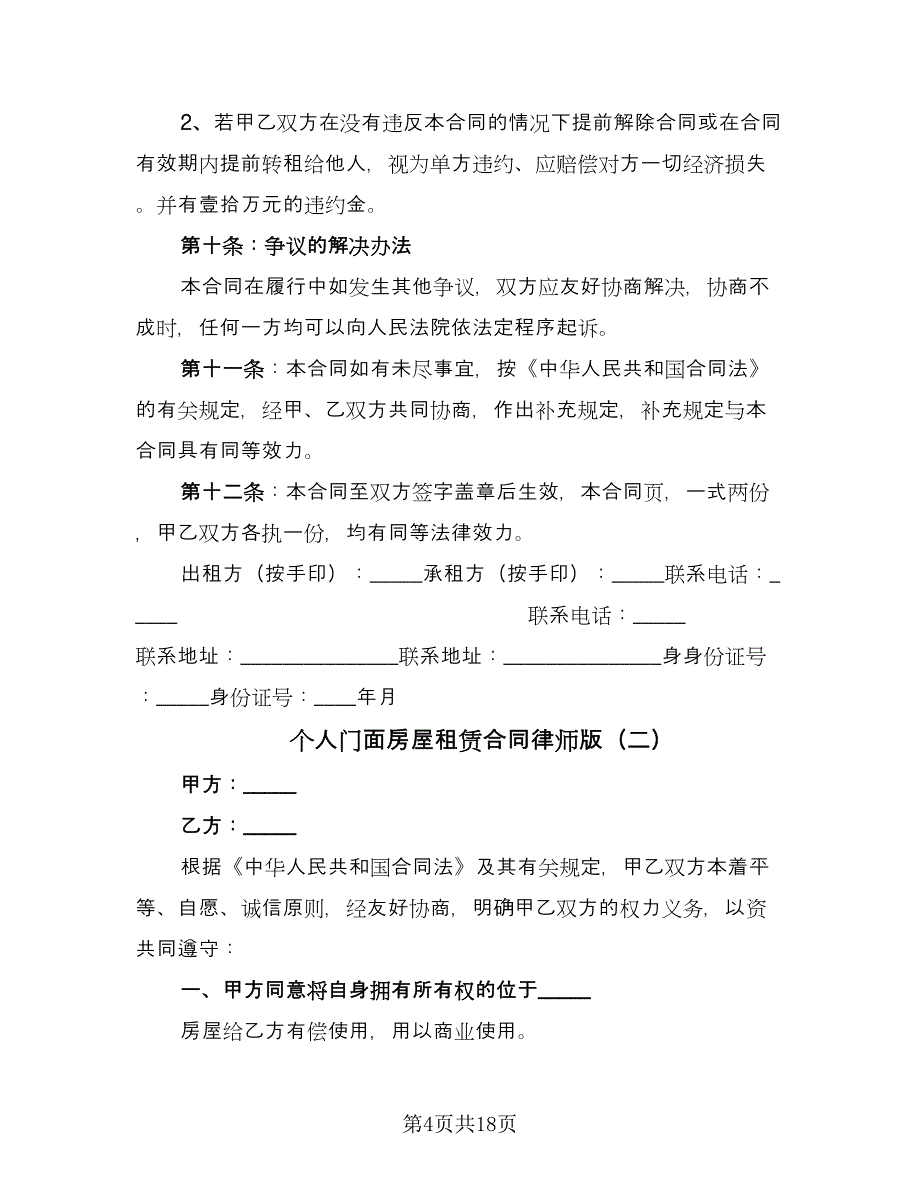 个人门面房屋租赁合同律师版（7篇）_第4页