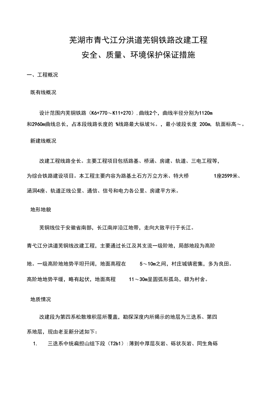 安全生产环境保护质量保证措施(DOC 65页)_第1页